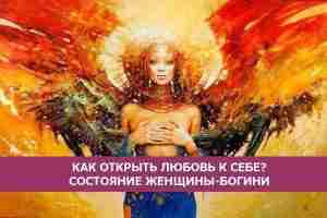*КАК ОТКРЫТЬ ЛЮБОВЬ К СЕБЕ? СОСТОЯНИЕ ЖЕНЩИНЫ-БОГИНИ* Любая женщина рано или поздно задумывается о…