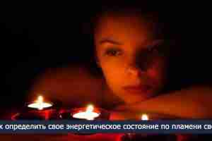 *Как определить свое энергетическое состояние по пламени свечи* Огонь в магии всегда применялся в…