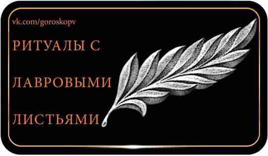 Новолуние или растущая луна — вот время, когда ритуалы с использованием лаврового листа наиболее…