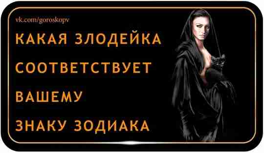 В каждой девушке есть немного коварства, присущего отъявленным злодейкам, ведьмочкам и дьяволицам. Какие из…