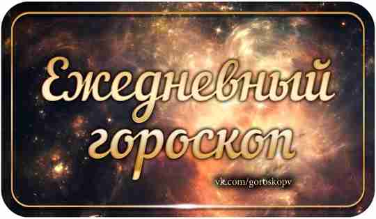 Гороскоп на 6 июля 2023 Овен Общение в семье сегодня требует особого внимания. Чтобы…