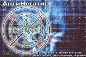 **************** Став АнтиНегатив **************** — Снятие порч и негативных программ, Чистка, Защита, Исцеление -…