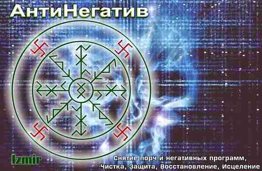 **************** Став АнтиНегатив **************** — Снятие порч и негативных программ, Чистка, Защита, Исцеление -…