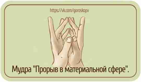 Мудра «Прорыв в материальной сфере» Богатство человека начинается с его головы, то есть, как…