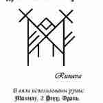 Став » Денежный Воробей » Автор Runava Руны: Mannaz,2 Fehu, Othila, Inguz, 2 Gebo…