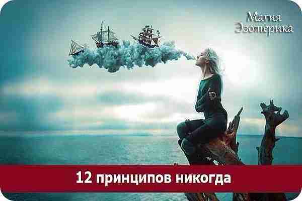 12 ПРИНЦИПОВ «НИКОГДА» 1. Никогда не говори«никогда»,потому что «дни бегут так быстро и ничто…