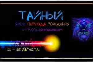 ЛЕВ III 11—18 августа ПОЛОЖЕНИЕ ЗОДИАКА: Приблизительно 1Г-26’Лев ОСНОВНОЙ ОБРАЗ: Лидерство ВРЕМЯ ГОДА: Середина…