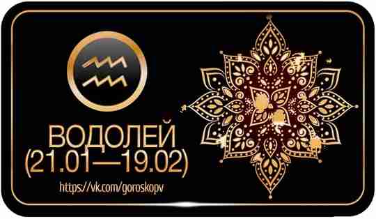 Стихия: Воздух Крест: Постоянный Управитель: Уран Символ: Водонос Доминанта: Мысль Лозунг: Я обобщаю Водолей…