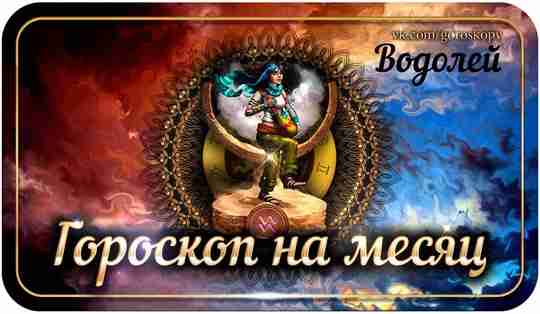 Гороскоп на июль 2023 года Водолей — астрологический прогноз для Водолея на седьмой месяц…