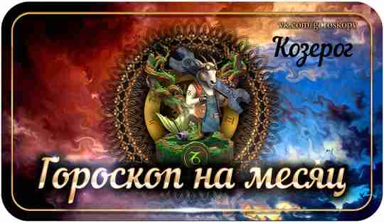 Гороскоп на июль 2023 года Козерог — астрологический прогноз для Козерога на седьмой месяц…