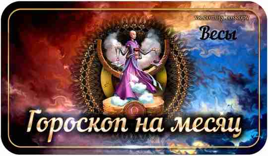 Гороскоп на июль 2023 года Весы — астрологический прогноз для Весов на седьмой месяц…