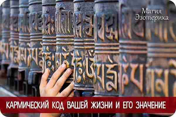 Кармический код вашей жизни и его значение Нумерологи утверждают, что карму, а значит, и…