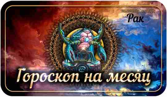 Гороскоп на июль 2023 года Рак — астрологический прогноз для Рака на седьмой месяц…