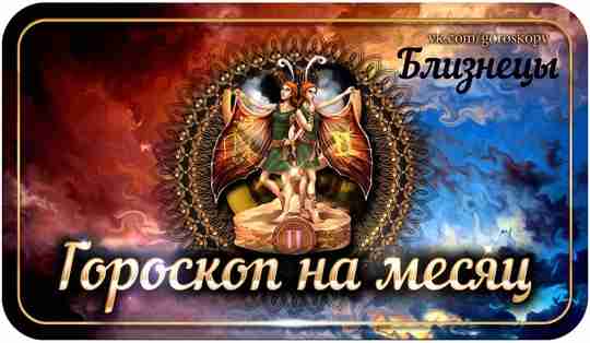 Гороскоп на июль 2023 года Близнецы — астрологический прогноз для Близнецов на седьмой месяц…