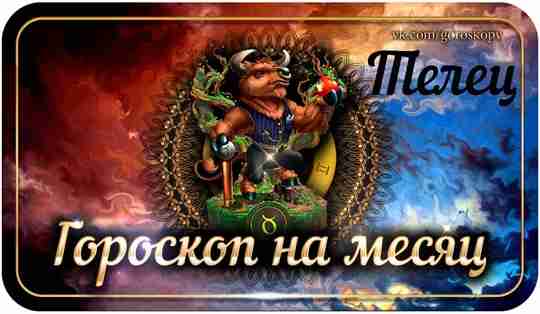 Гороскоп на июль 2023 года Телец — астрологический прогноз для Тельца на седьмой месяц…