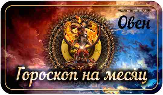Гороскоп на июль 2023 года Овен — астрологический прогноз для Овна на седьмой месяц…