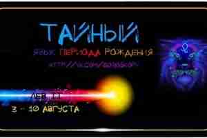 ЛЕВ II 3—10 августа ПОЛОЖЕНИЕ ЗОДИАКА: Приблизительно 9 —18′ Лев ОСНОВНОЙ ОБРАЗ: Уравновешенная сила…