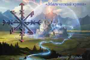 Защита «Магический купол» Автор Хельга Руны в ставе: Хагалл (исл.) — активная защита, для…