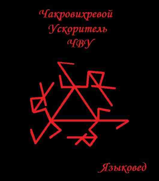 Чакровихревой ускоритель от Языковеда Руны: Перто — чакра Лагуз — вихрь Наутиц — принуждаем…