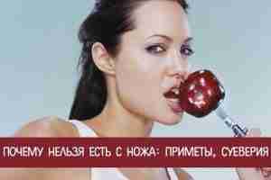 Почему нельзя есть с ножа: приметы, суеверия, мифы Практически каждого ребенка с самого детства…