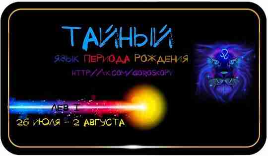 ЛЕВ I 26 июля—2 августа ПОЛОЖЕНИЕ ЗОДИАКА: Приблизительно 2’—11’Лев ОСНОВНОЙ ОБРАЗ: Авторитет ВРЕМЯ ГОДА:…
