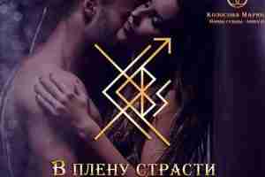 Рунический став В плену страсти Став создан, чтобы вызвать сексуальное влечение у партнера, страстные…