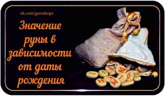 Языческие поверья говрят, что руны подарил людям Бог Один. Каждую из рун он зарядил…