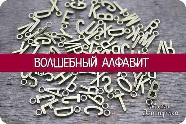 Волшебный Алфавит «Буквы разные писать тонким перышком в тетрадь…» — этому, как поется в…