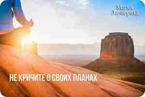 Не кричите о своих планах Вы не замечали, что о жизни по-настоящему богатых людей…