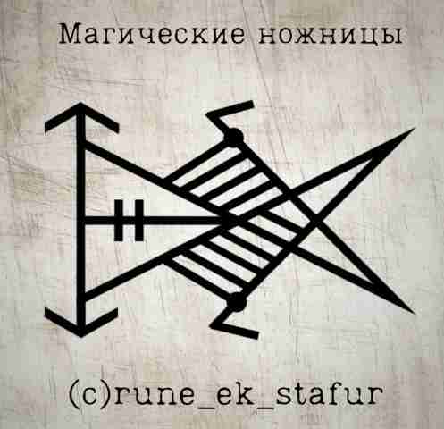 Став. Магические Ножницы. Автор: (с)rune_ek_stafur. Для того чтобы отрезать все негативные привязки, каналы, щупы…