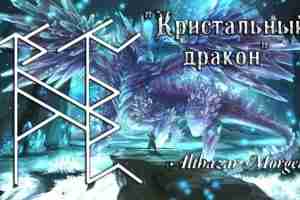 Став » Кристальный Дракон » Автор Althazar Morgen Чистящий став и рубящий негативные энергоканалы….