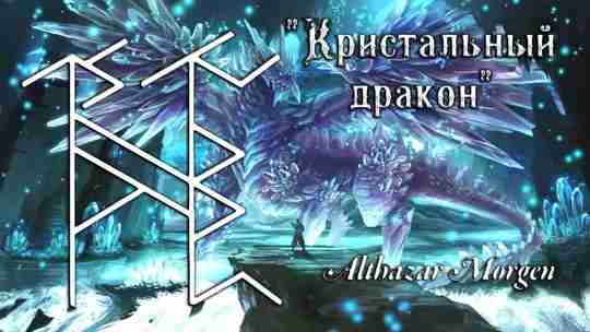 Став » Кристальный Дракон » Автор Althazar Morgen Чистящий став и рубящий негативные энергоканалы….