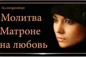 Молитва о любимом святой Матроне – это один из самых эффективных способов вернуть гармонию…