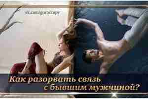 Как разорвать связь с бывшим мужчиной? 19 лунные сутки — идеальный день для освобождения…