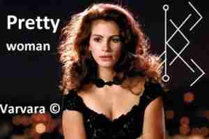 Став «Pretty Woman» Автор: Varvara Йера Зеракльная — прыжок в прошлое, в память клеток,…