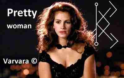 Став «Pretty Woman» Автор: Varvara Йера Зеракльная — прыжок в прошлое, в память клеток,…