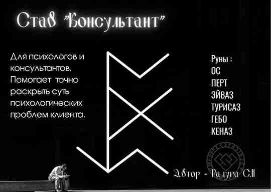 Став «Консультант», Автор Радуга СМ Став помогает мягко и бережно выловить проблему в глубинах…