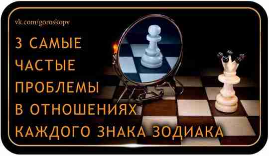 Знаки Зодиака – это опыт многих поколений. От него нельзя отказываться. Воспользуйтесь накопленной мудростью,…