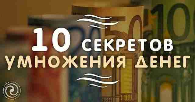 *10 секретов умножения денег* ========================= 1.Держать в чистоте жизненно важные места кухню и коридор….