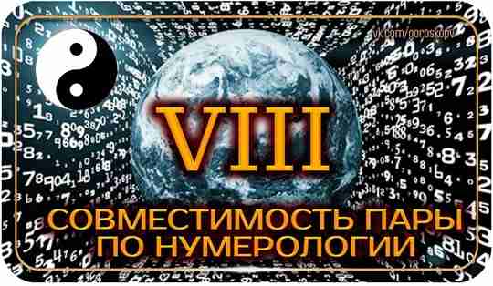 Найди себе человека для счастливой жизни! Оказывается, наши числа могут нам помочь правильно выбрать…