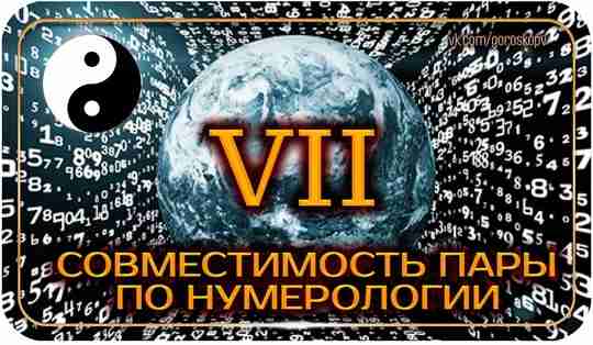 Найди себе человека для счастливой жизни! Оказывается, наши числа могут нам помочь правильно выбрать…