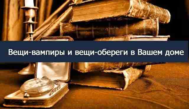 *Вещи-вампиры и вещи-обереги в Вашем доме* Вот некоторые практические советы, которые помогут сделать вашу…