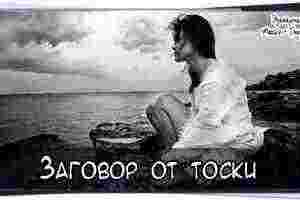 #Заговор от тоски  Встать на утренней зорьке, когда #зарница заиграла, но солнышко ещё не…
