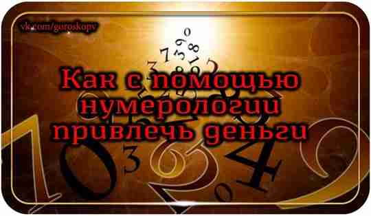 Денежная энергия и числа связаны между собой тесной связью. Хотя бы потому, что деньги…