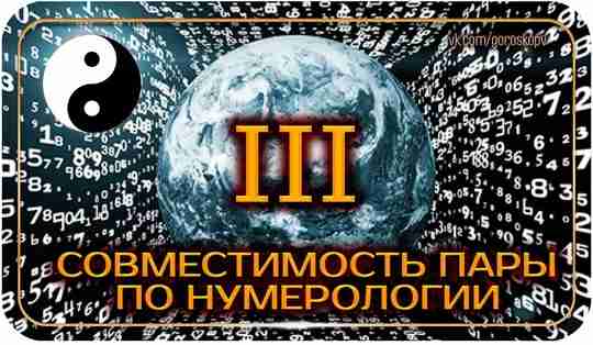 Найди себе человека для счастливой жизни! Оказывается, наши числа могут нам помочь правильно выбрать…