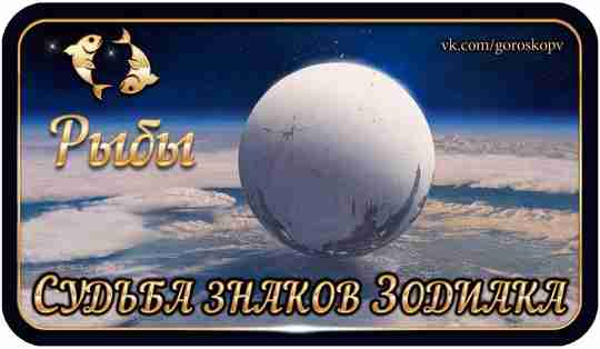 Рыбы Для Рыб есть одна истина: самопожертвование – священно. Они следуют этой истине на…