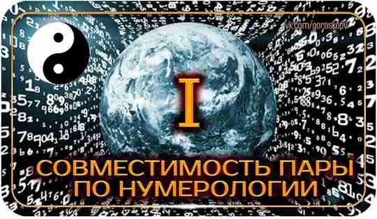 Найди себе человека для счастливой жизни! Оказывается, наши числа могут нам помочь правильно выбрать…