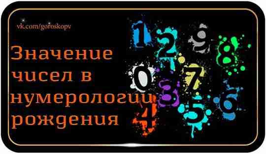 Нумерологи считают, что каждой цифре свойственны особые значения. Это своеобразная магическая вибрация, отражающая многие…