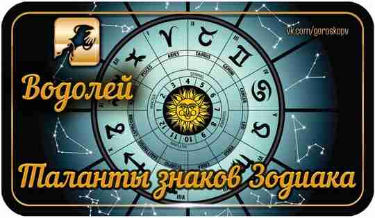 Созвездие Водолеев – это знак гениальности, одаренности и таланта. Люди, родившиеся под этим знаком…