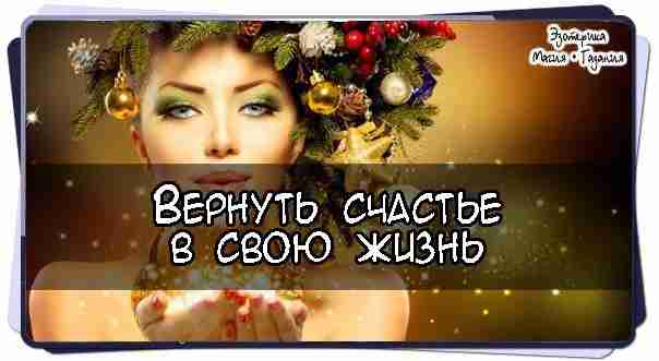 Вернуть #счастье в свою жизнь  Если с некоторых пор вас преследуют разного рода неудачи,…